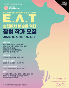 2023 순천에코아트페어 E.A.T 참여작가 모집.