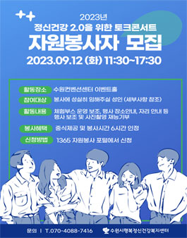 정신건강2.0을 위한 토크콘서트 행사진행 봉사.