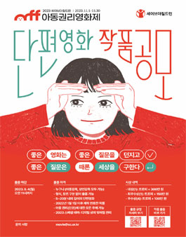 2023 세이브더칠드런 아동권리영화제 단편영화 공모.