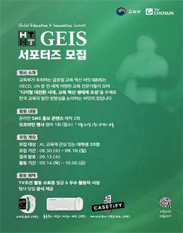 [TV CHOSUN] 2023 GEIS 서포터즈 모집.