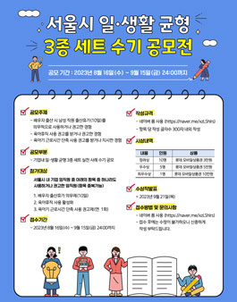 서울시 일·생활 균형 3종 세트 수기 공모전.