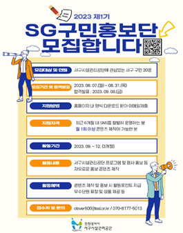 2023년 SG구민홍보단 1기 모집.