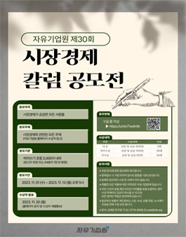 [자유기업원] 제30회 시장경제 칼럼공모전.