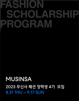 패션 브랜드 론칭을 향한 첫 걸음 무신사 패션 장학생 4기 모집.