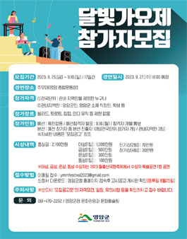 2023 영암 달빛 뮤직 페스티벌 달빛 가요제 참가자 모집.