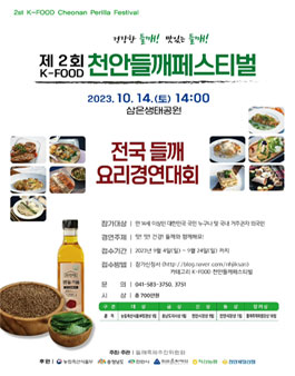제2회 전국들깨요리경연대회.