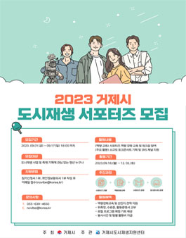 2023 거제시 도시재생 청년 서포터즈 모집.