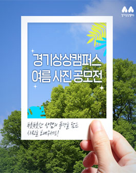 경기상상캠퍼스 여름사진 공모전.