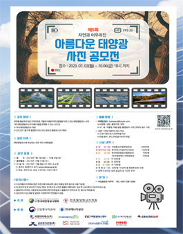 제5회 아름다운 태양광 사진 공모전.