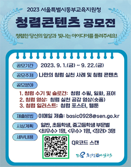 2023년 서울특별시동부교육지원청 청렴콘텐츠 공모전.