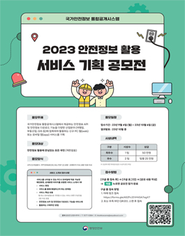 [행정안전부] 2023 안전정보 활용 서비스 기획 공모전.