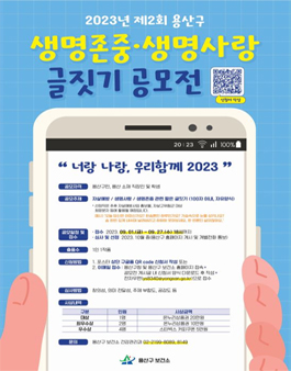 2023년 제2회 용산구 생명존중·생명사랑 글짓기 공모전.