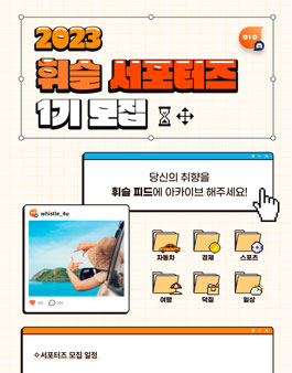 2023 휘슬 서포터즈 1기 모집.