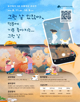보건복지 1분 숏폼 영상 공모전 (그런 날 있잖아, 덕분에 기분 좋아지는 그런 날).
