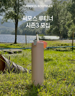 써모스 루티너 시즌3 모집.