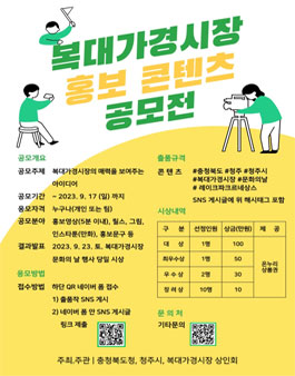 청주 2023 복대가경시장 문화의 날 홍보 콘텐츠 공모전.