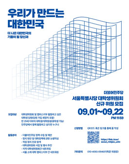 2023년 2학기 더불어민주당 서울특별시당 대학생위원회 신규위원 추가모집.