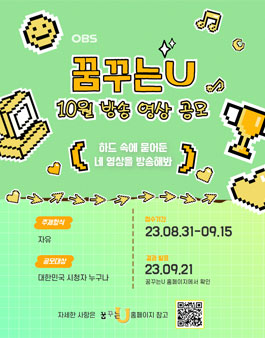 2023 OBS경인TV 꿈꾸는U 10월 방송영상 공모전.