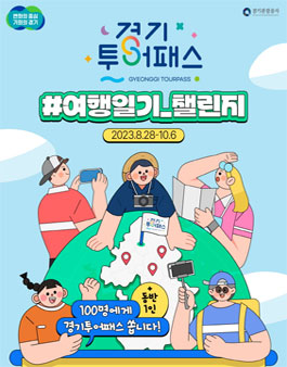 [경기관광공사] 경기투어패스 여행일기_챌린지 공모전.