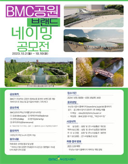 BMC 공원 브랜드 네이밍 공모전.