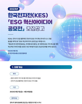 2023년 ESG 혁신아이디어 공모전 (개인부문).