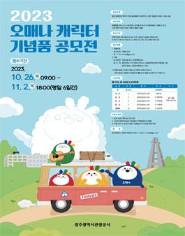 2023 오매나 캐릭터 기념품 공모전.