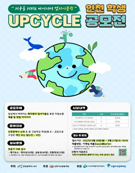 2023 인천학생 업사이클 아이디어 공모전.