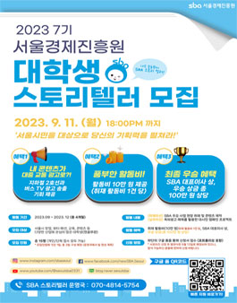 2023 7기 서울경제진흥원 대학생 스토리텔러 모집.