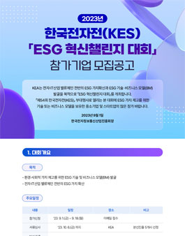 2023년 ESG 혁신챌린지 대회 (기업부문).