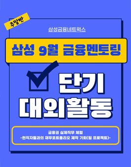 2023년 9월 삼성 금융멘토링 교육생 모집.
