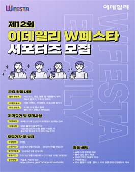 제12회 이데일리 W페스타 서포터즈 모집.