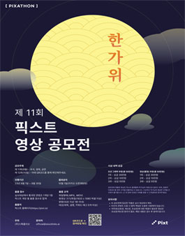 2023 제11회 픽사톤 영상 공모전.