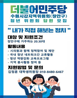 2023년 더불어민주당 수원(갑) 대학생 위원회 모집.