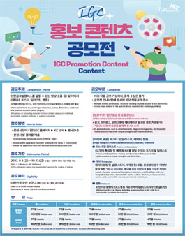 2023 IGC 홍보 콘텐츠 공모전.