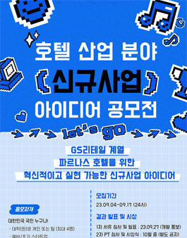 [파르나스호텔] 호텔 산업 분야 신규사업 아이디어 공모전