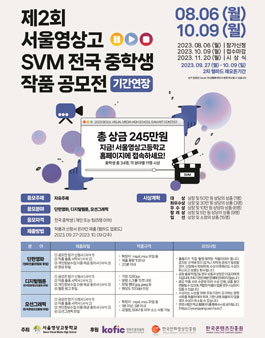 제 2회 서울영상고 SVM 전국 중학생 작품 공모전.