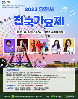 2023 당진시 전국 가요제 참가자 모집.