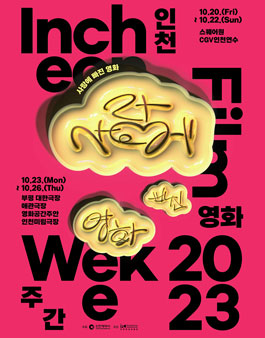 인천 영화 주간 2023 자원활동가 잎친이를 모집합니다.(~09/21).