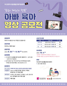 아빠 육아 영상 공모전.