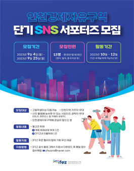 인천경제자유구역청 2023 단기 IFEZ SNS 서포터즈 모집.