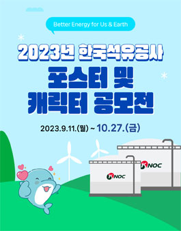 2023년 한국석유공사 광고 포스터 및 캐릭터 공모전.