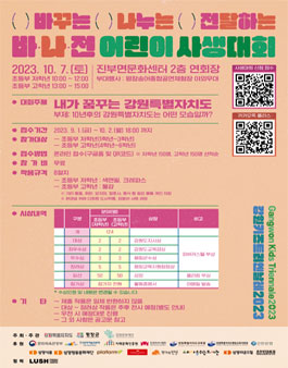 강원키즈트리엔날레2023 바·나·전 어린이 사생대회.