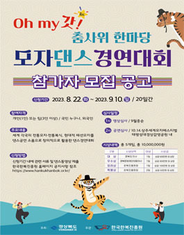 Oh my 갓! 춤사위 한마당 모자댄스경연대회 참가자 모집.