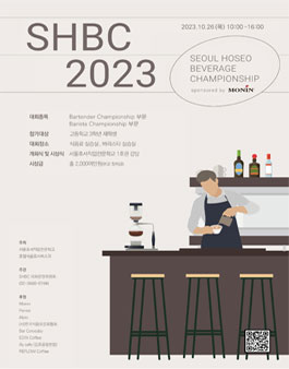 [SHBC2023] 고교 바리스타·바텐더 챔피언십.