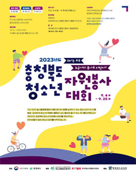 2023년도 충청북도 청소년 자원봉사 대회 공모.