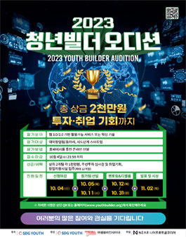 WEB2.0/3.0 서비스공모 2023 청년빌더 오디션.