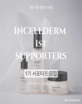 인셀덤 서포터즈 1기 모집.