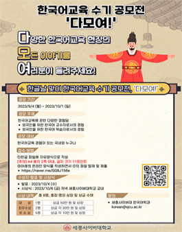 세종사이버대 한국어학과 한국어교육 수기 공모전 (다모여!).