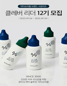 (주)이지함화장품 닥터슈라클 서포터즈 클레버리더 12기 모집.