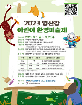 2023 영산강 어린이 환경미술제.